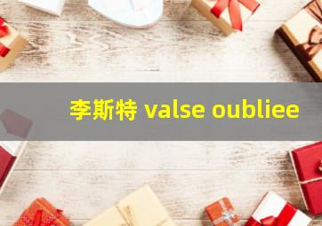 李斯特 valse oubliee